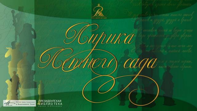 Лирика Летнего сада